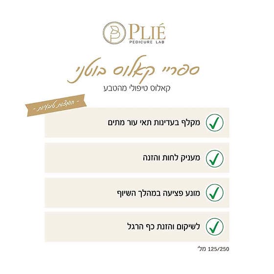 ספריי קאלוס בוטני לרגליים 125 מ"ל - פליאה Plie - Itsmydeal
