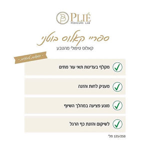 ספריי מסיר קאלוס בוטני 250 מ"ל - פליאה Plie - Itsmydeal