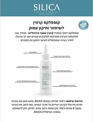 סיליקה SILICA-טיפול קרטין נוזלי לשיקום והגנה של השיער 125 מ"ל